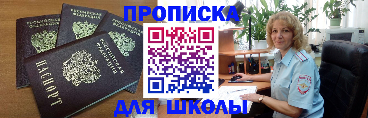 прописка для школы в Чегеме